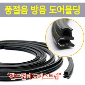 윈드헌터 도어라인 가드 몰딩 풍절음 자동차 방음 문콕 기스 방지