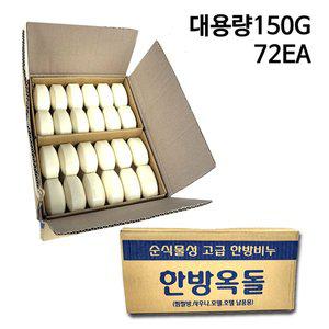 [ETN]대용량 업소용 한방옥돌 비누 150g 1박스(72개입) 순식물성 세수 미용 사우나 목욕탕 호텔
