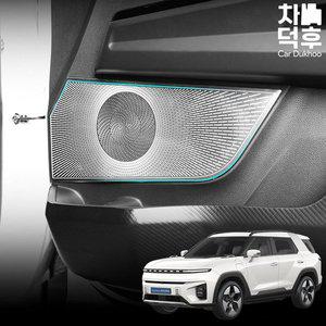 [차덕후]자동차 토레스 EVX 튜닝 스피커 커버 실버 몰딩 차량용 보호 용품