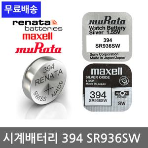 SR936SW 394 SR927SW 395 SW716SW 시계 건전지 소니 무라타 맥셀 레나타 sony murata renata maxell 배터리