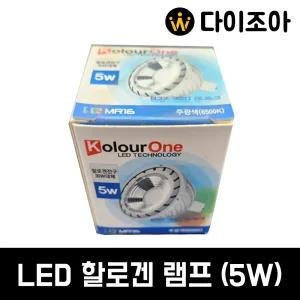 5W 6500K/할로겐 램프/컨버터 외장형 LED 램프/ LED 램프/주광색