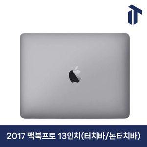 애플 2017 맥북 프로 13인치 (터치바/논터치바) i5/8GB/128GB/256GB/512GB