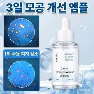 피지량 감소, 넓은 모공 조임 속,겉건조 케어 모공 쫀쫀 수분 천재 극강 화잘먹 앰플 바이옴 8X 히알루론산 수분 앰플 30ml