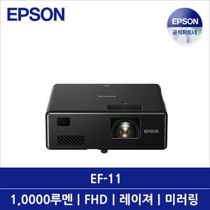 EF-11 빔프로젝터 1000루멘 FHD 미러링 레이져광원1.3배줌(디지털) 미니빔