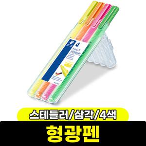 [문구와팬시] 스테들러 삼각 형광펜 (4색/362 SB4)