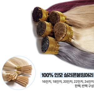 실리콘붙임머리 글루 단백질 붙임머리 길이 연장 숱보충용 시술 재료