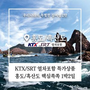 (KTX포함)홍도 흑산도 핵심관광 깃대봉 33경 일주도로 1박2일 알뜰 패키지 여행