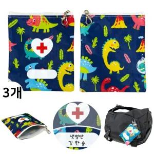 약파우치 (공룡 11x13.5cm 3개) 어린이집 휴대용 보관 가방 지퍼 파우치