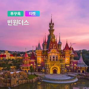 [푸꾸옥] 고스트트래블 빈펄 빈원더스 입장권 QR티켓