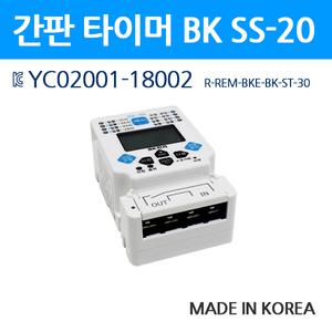 BK 간판타이머 하나로타임스위치 전자식 SS-20 20A 국산