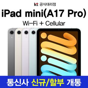 Apple iPad mini7 아이패드 미니 7세대 256GB 데이터 요금제 개통 가입