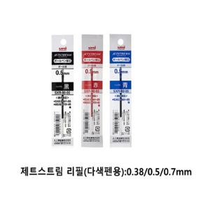 미쯔비시 제트스트림 다색용 볼펜리필(0.38/0.5/0.7mm/흑,청,적,녹)/제트스트림리필/유니