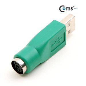 Coms USB 젠더 - PS2 FUSB A(M) 키보드용 - 고급포장 (WFFPFAZ)