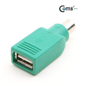Coms USB 젠더 - PS2 MUSB A(F) 마우스용 - 고급포장 (WFFPFDW)