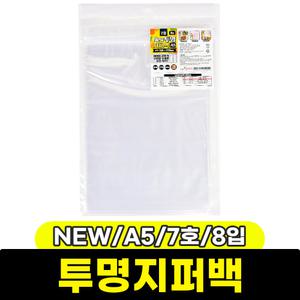 [문구와팬시] 디자인랩 NEW 투명지퍼백 (A5/7호/8입)