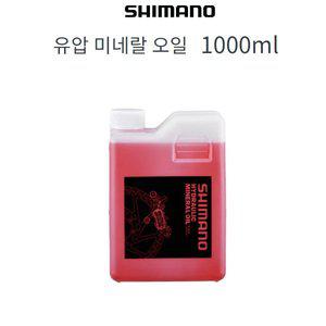 [기타]시마노 자전거 브레이크 유압 미네랄 오일 1000mL