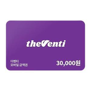 [더벤티] 모바일금액권 3만원권