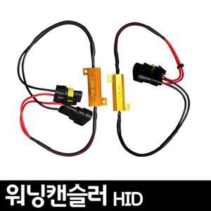 [ME78P9N3_52C0]잭타입 워닝 캔슬러 세트 자동차 용품 2P