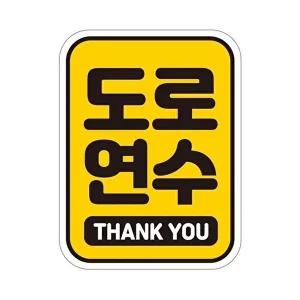 [셀러허브 패션][JHQRNI2N_4B]도로 차량용스티커 연수 11x14.5cm 자석