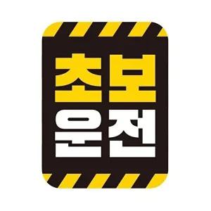 [셀러허브 패션][JHQRNI2R_4B]자석 11x14.5cm 반사 초보운전 자동차스티커