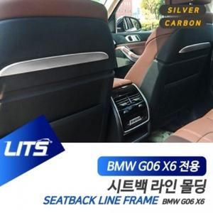 P0000SUR BMW G06 X6 전용 시트백 라인 풀커버 몰딩 악세사리 실버 카본