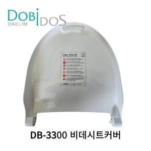 대림통상 도비도스 DB-3300 비데시트커버