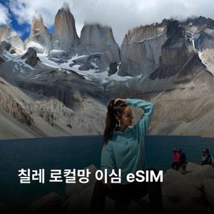 칠레 이심 eSIM Claro 이심통