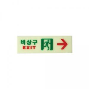 비상구(축광)오른쪽