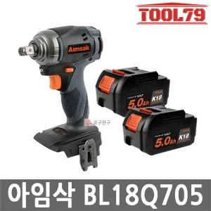 아임삭 BL18Q705 MAX 충전 임팩트 렌치 20V MAX 5.0Ah 배터리 2개 12.7mm 브러쉬리스 3단속도조절 잔량표시