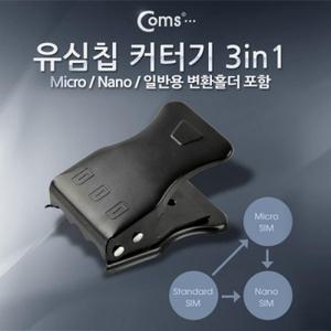 유심칩 USIM 커터기(3 in 1) Micro Nano 일반용 변환홀더 포함