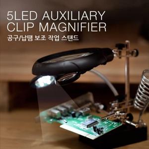 공구-납땜 보조 작업 스탠드(확대경 집게 인두거치 LED)