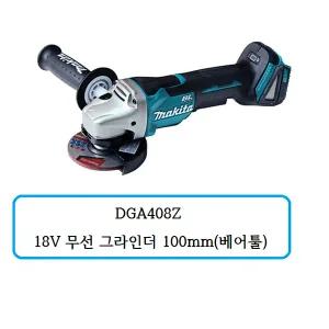 [마끼다]DGA408Z 마끼다 18V 무선 그라인더 100mm(베어툴)