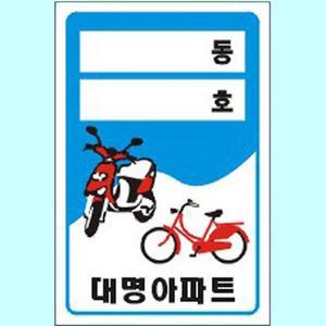 [RGMOM61Q]자전거 보호 이름표 네임텍 자전거스티커 PVC