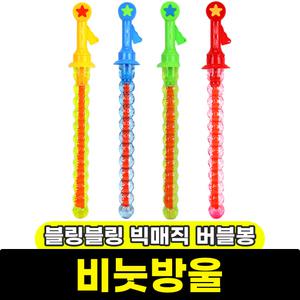 [문구와팬시] 황용토이 블링블링 빅매직 버블봉 / 랜덤발송