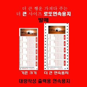 새로 나온 빅사이즈 로또연속용지  대량출력용 신제품