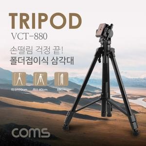 Coms 삼각대 카메라 VCT-880 거치 접이식) 캠코더 3단형 ( 폴더 용품 촬영 컴스