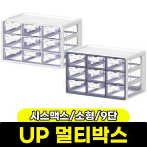 [문구와팬시] 시스맥스 UP 시스템 멀티박스 (소형/9단) / 색상랜덤