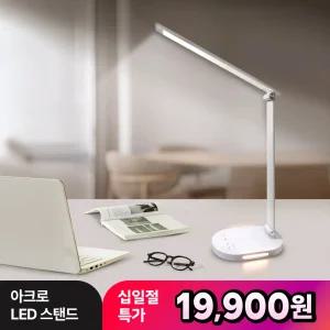[혜택가 19,900원] 아크로 LED 스탠드 SLS-01 책상 스탠드 학생 독서등 공부조명 눈부심방지 블루라이트 차단 각도조절