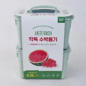 셰프웨어 깍둑 수박용기 5L 2P
