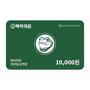 (백억커피) 기프티카드 1만원권