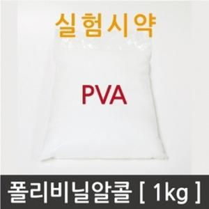 실험 시약 폴리비닐 알콜/PVA 1kg 과학 실험용 메멀전 제작 폴리비닐알코올