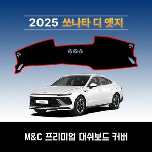 현대 2025 쏘나타 디 엣지 / 프리미엄 스웨이드 원단 대쉬보드커버 