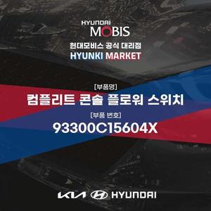 [현대모비스]컴플리트 콘솔 플로워 스위치 (93300C15604X) 현대모비스부품몰