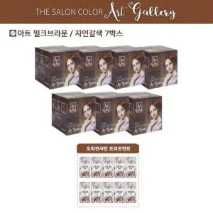 [하프클럽/]더 살롱 컬러 아트갤러리 염색제 (염색제 7박스   트리트먼트 10