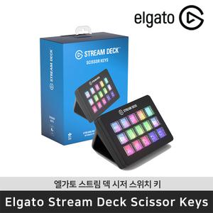 엘가토 Stream Deck Scissor Keys 스트림 덱 시저 스위치 키 원버튼 매크로