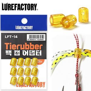 백캡 어댑터 타이라바 파츠 대구라바 넥타이 스커트 고정 부품 백 캡 소품 채비