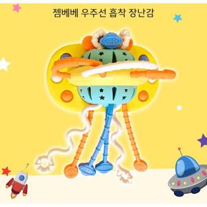 젬베베 우주선 흡착장난감 이유식 필수템 하이체어 장난감 목욕 백일 돌아기 감각발달완구