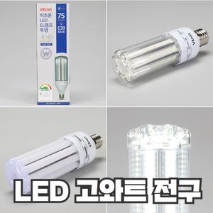 LED  고와트전구 35W 50W 75W 100W 투광등 가로등 보안등