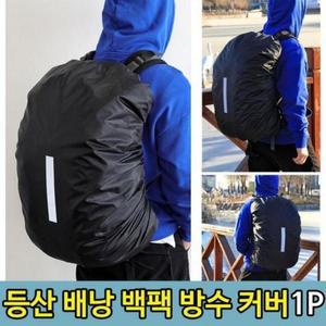 가방 백팩커버 등산 용커버 등산 배낭 방수커버 비닐 여행 배낭커버 29L 25 백팩