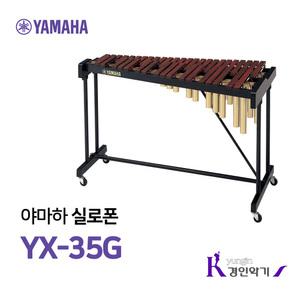 야마하 실로폰 YX35G